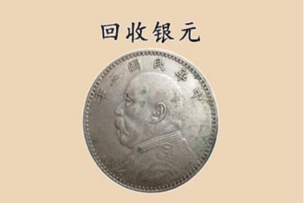 铜川市印台上门回收银元价格